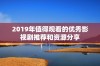 2019年值得观看的优秀影视剧推荐和资源分享