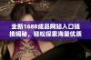全新1688成品网站入口链接揭秘，轻松探索海量优质商品