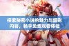 探索秘密小说的魅力与精彩内容，畅享免费观看体验