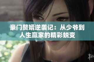 豪门赘婿逆袭记：从少爷到人生赢家的精彩蜕变