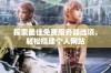 探索最佳免费服务器选项，轻松搭建个人网站