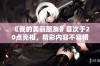 《我的美丽朋友》首次于20点亮相，精彩内容不容错过！