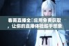 春雨直播全婐应用免费获取，让你的直播体验超乎想象