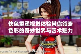 快色重塑视觉体验带你领略色彩的奇妙世界与艺术魅力