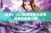 探索扌喿辶畐的多样性与应用领域的全面分析