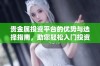 贵金属投资平台的优势与选择指南，助您轻松入门投资之旅