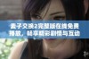 麦子交换2完整版在线免费播放，畅享精彩剧情与互动体验