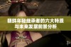 朝鲜年轻继承者的六大特质与未来发展前景分析