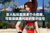 女人私处发现多个小疙瘩，可能是健康问题的警示信号