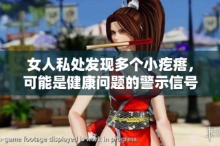 女人私处发现多个小疙瘩，可能是健康问题的警示信号