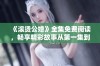 《滚烫公媳》全集免费阅读，畅享精彩故事从第一集到第百集