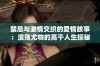 禁忌与激情交织的爱情故事：浪荡尤物的高干人生探秘