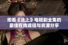 观看《北上》电视剧全集的最佳在线途径与资源分享