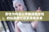 男性为何会以手部接触女性的私密部位探索亲密关系