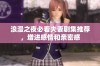 浪漫之夜必看夫妻剧集推荐，增进感情和亲密感