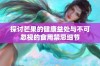 探讨芒果的健康益处与不可忽视的食用禁忌细节