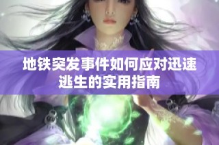 地铁突发事件如何应对迅速逃生的实用指南