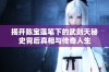 揭开陈宝莲笔下的武则天秘史背后真相与传奇人生