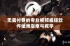 无需付费的专业视频编辑软件使用指南与教学