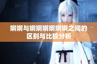 婀婀与婀婀婀婀婀婀之间的区别与比较分析