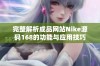 完整解析成品网站Nike源码168的功能与应用技巧