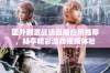 国外刺激战场直播应用推荐，畅享精彩游戏视频体验