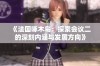 《法国啄木鸟：探索会议二的深刻内涵与发展方向》