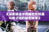 《深夜静谧中熟睡的女邻居与我之间的秘密故事》