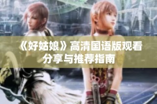 《好姑娘》高清国语版观看分享与推荐指南