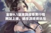 全新9.1版本游戏免费行情网站上线，畅享游戏资讯与实时数据