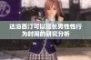 达泊西汀可以延长男性性行为时间的研究分析