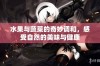 水果与蔬菜的奇妙调和，感受自然的美味与健康
