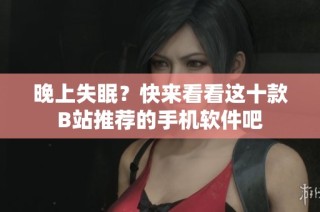 晚上失眠？快来看看这十款B站推荐的手机软件吧