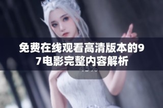 免费在线观看高清版本的97电影完整内容解析