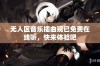 无人区音乐插曲现已免费在线听，快来体验吧
