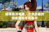 畅享高清电视，少女必看的观看理由尽在其中