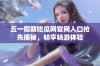 五一假期吃瓜网官网入口抢先揭秘，畅享畅游体验