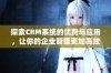 探索CRM系统的优势与应用，让你的企业管理更加高效之路