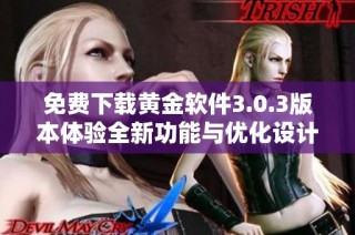 免费下载黄金软件3.0.3版本体验全新功能与优化设计
