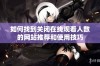 如何找到关闭在线观看人数的网站推荐和使用技巧