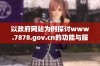以政府网站为例探讨www.7878.gov.cn的功能与服务