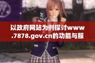 以政府网站为例探讨www.7878.gov.cn的功能与服务