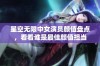 星空无限中女演员颜值盘点，看看谁是最佳颜值担当