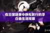 在日常琐事中挣扎前行的浮白曲生活观察