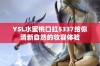 YSL水蜜桃口红5337给你清新自然的妆容体验