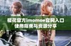 樱花官方imomoe官网入口使用指南与资源分享