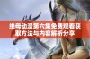 绝母动漫第六集免费观看获取方法与内容解析分享