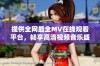 提供全网最全MV在线观看平台，畅享高清视频音乐盛宴