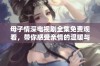 母子情深电视剧全集免费观看，带你感受亲情的温暖与力量