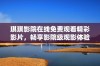 琪琪影院在线免费观看精彩影片，畅享影院级观影体验